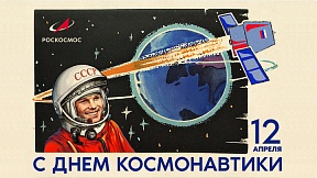 К 60-летнему юбилею полета в космос Ю.А.Гагарина К 60-летнему юбилею полета в космос Ю.А.Гагарина