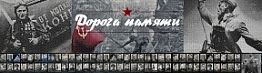 Дорога памяти - Великая Отечественная война Дорога памяти - Великая Отечественная война