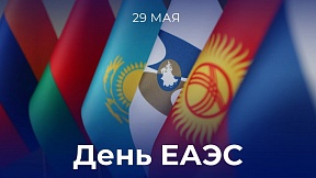 О дне ЕАЭС О дне ЕАЭС