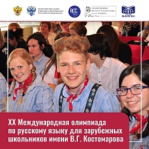 О XХ Международной олимпиаде по русскому языку О XХ Международной олимпиаде по русскому языку