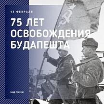 75 лет освобождения Будапешта 75 лет освобождения Будапешта
