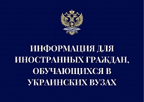 Информация для иностранных граждан, обучающихся в украинских вузах Информация для иностранных граждан, обучающихся в украинских вузах