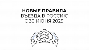 О новых правилах въезда в Россию с 30 июня 2025