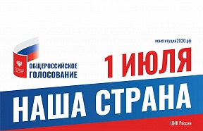 Голосование по вопросу одобрения изменений в Конституцию Российской Федерации