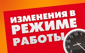 Режим работы консульского отдела в феврале Режим работы консульского отдела в феврале
