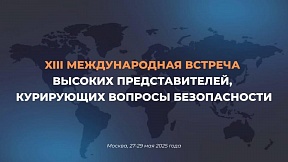О 13-й международной встрече высоких представителей, курирующих вопросы безопасности